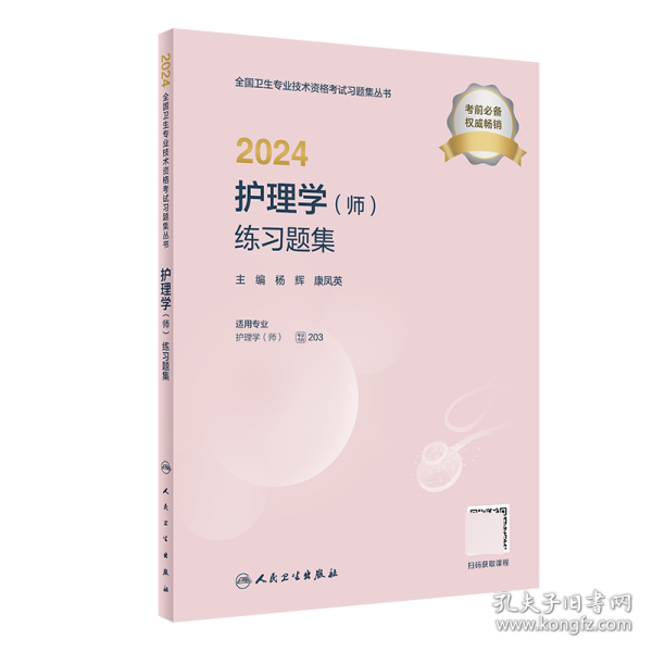 2024护理学（师）练习题集（配增值）2024年新版职称考试