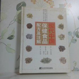 現(xiàn)代中國保健食品配方及注解