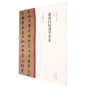 中国历代经典碑帖?行书系列  董其昌行书千字文