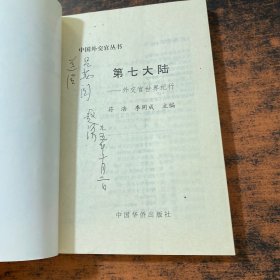 第七大陆 外交官世界纪行