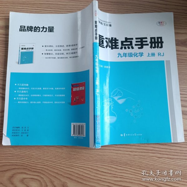 重难点手册 九年级化学 上册 RJ