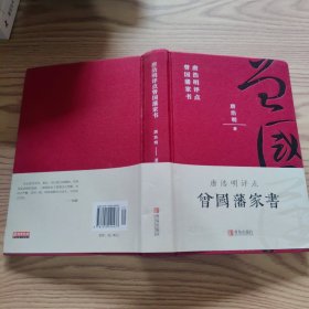 唐浩明评点曾国藩家书