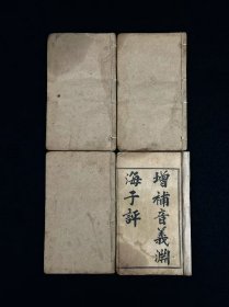 清光绪年【增補音義 渊海子平】全套四册共五卷，仅第三卷少前五页、其它如图所示，是对八字算命术的经典名著，由钦太监李钦增补。是中国研究预测命理最重要的著述。该书主要方法就是根据一个人出生的年、月、日、时干支来推断这个人一生的贵贱夭寿、吉凶祸福，前途命运。由唐人李虚中创始，后经过五代徐子平的进一步发展完善，得系统而完备。被后人称为“子平法”，俗称八字算命法！