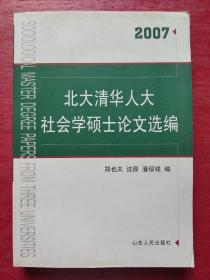 北大清华人大社会学硕士论文选编2007