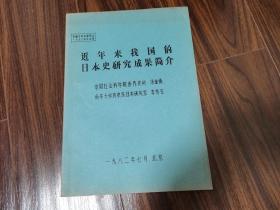 近年来我国的日本史研究成果简介（油印本）