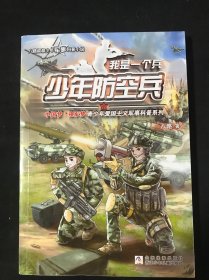 少年防空兵/我是一个兵