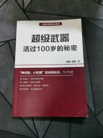 超级武器活过100岁的秘密