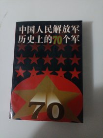 中国人民解放军历史上的七十个军