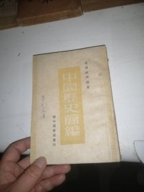 中国历史简编 吴泽 教授著 1949年5月再版 新中国书局