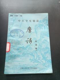 中小学生精读唐诗 张说 卷1