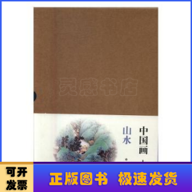 中国画入门:山水（全5册）