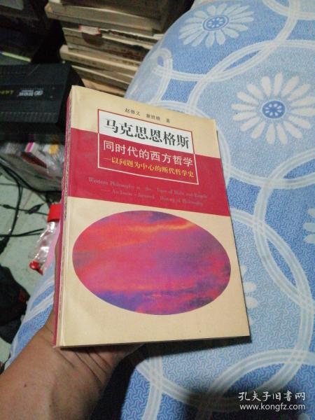 马克思恩格斯同时代的西方哲学：以问题为中心的断代哲学史(第2版)