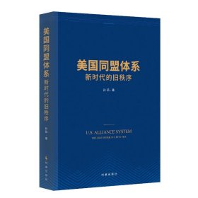 美国同盟体系 新时代的旧秩序
