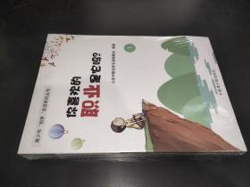 青少年创梦生涯系列丛书 你喜欢的职业是它吗？1 2 3册 三本合售