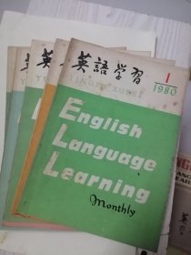 《英语学习》1980年全年