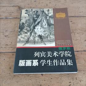 俄罗斯列宾美术学院版画系学生作品集