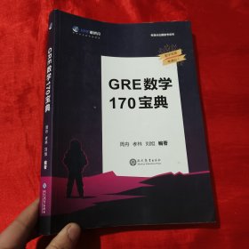 学而思&考满分：GRE数学170宝典【16开】