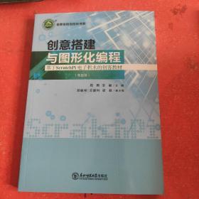 创意搭建与图形化编程(书皮有破损不影响阅读)