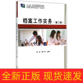 檔案工作實務(wù)(第2版全國職業(yè)教育規(guī)劃教材)/文秘系列