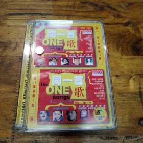 同一首歌第二集 DVD