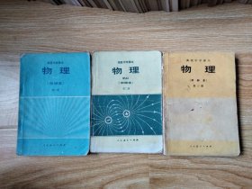 80年代老课本 老版高中物理课本 高级中学课本（试用） 物理 甲种本【全套3本 人教版 1983年~1985年1版 有笔记】3