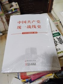 中国共产党统一战线史