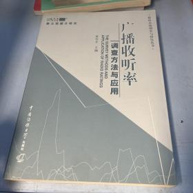 广播收听率调查方法与应用