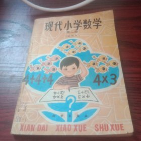 现代小学数学（第二册）