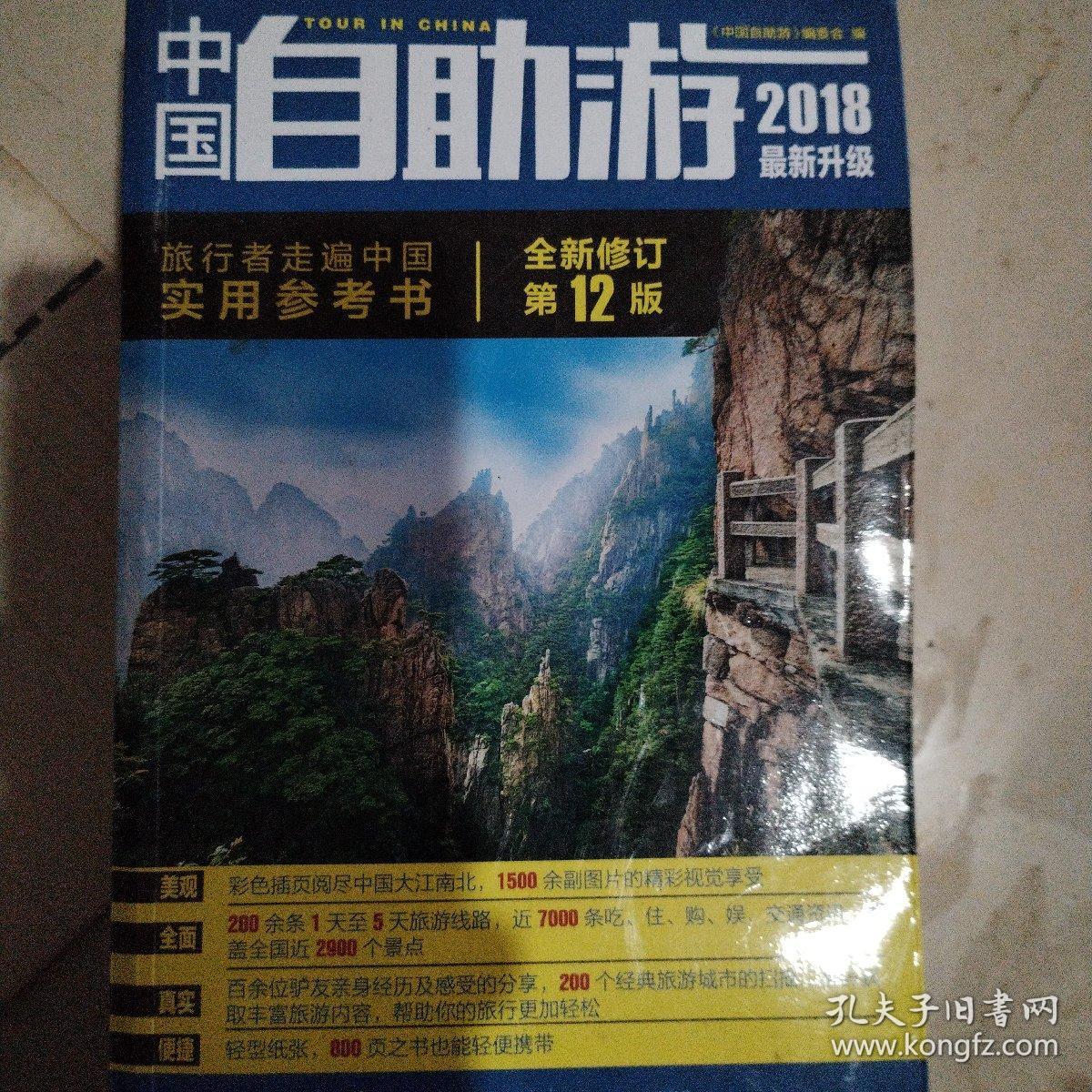 中国自助游（2018最新升级）