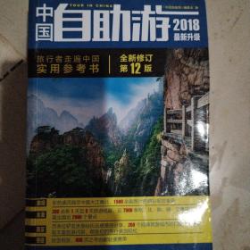 中国自助游（2018最新升级）