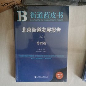 街道蓝皮书：北京街道发展报告No.1 【德胜篇】