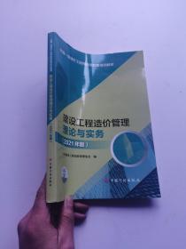 【2021一级造价师继续教育教材】建设工程造价管理理论与实务（2021年版）