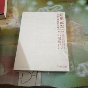 隐形冠军：未来全球化的先锋（原书第2版）
