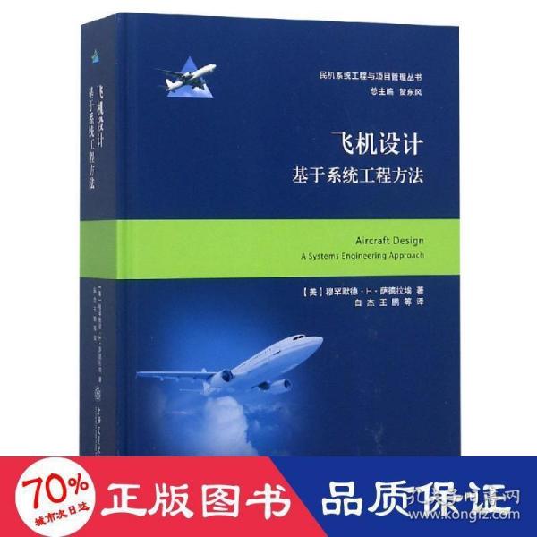 飞机设计——基于系统工程方法  大飞机出版工程