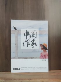 中国作家 影视版 2019年第6期
