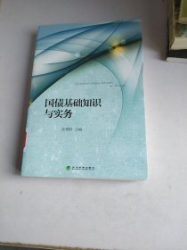 国债基础知识与实务