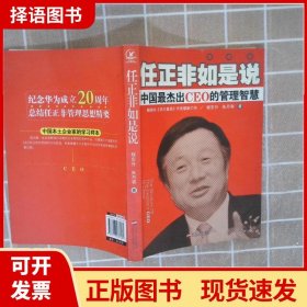 任正非如是说：中国最杰出CEO的管理智慧