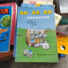 選房.買(mǎi)房.驗(yàn)房--百姓購(gòu)房全程指