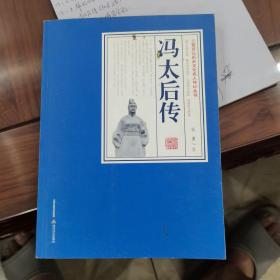 冯太后传/三晋百部历史文化名人传记丛书  17-8