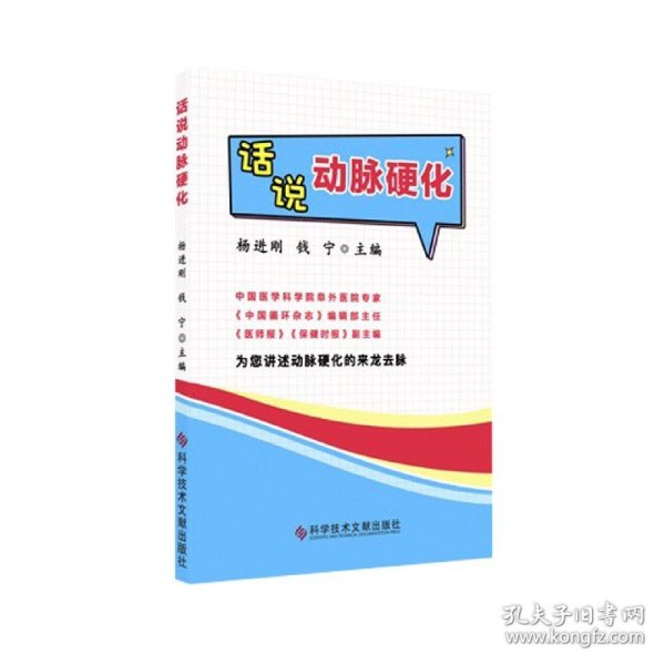 【全新正版，假一罚四】话说动脉硬化9787518968619编者:杨进刚//钱宁|责编:张凤娇科技文献