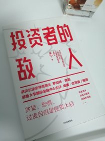 投资者的敌人：避免投资陷阱，做出理性决策