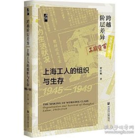 启微·跨越阶层差异：上海工人的组织与生存（1945—1949）