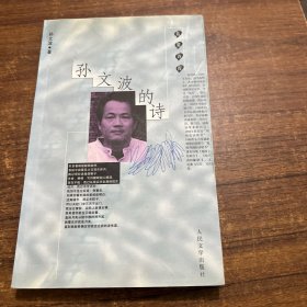 孙文波的诗