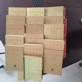 中国果树志全套（共16册，18种）：（1）银杏卷（2）草莓卷（3）李卷（4）柑橘卷（5）杏卷（6）板栗 榛子卷（7）苹果卷（8）桃卷（9）枣卷（10）荔枝卷（11）梅卷（12）山楂卷（13）核桃卷（14）石榴卷（15）梨卷（1963年）（16）龙眼 枇杷卷 中国林业出版社／上海科学技术出版社＜753＞