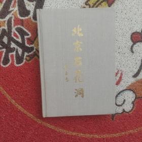 北京石花洞