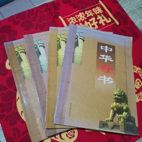 中华奇书(1-4卷全）