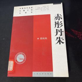 中国当代名家长篇小说代表作：赤彤丹朱