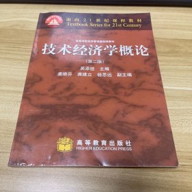 面向21世纪课程教材·高等学校经济管理基础课教材：技术经济学概论（第2版）