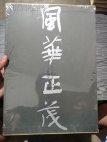 风华正茂 全国中青年书法名家十一人作品集（8开精华 全一函一册）