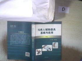 残疾人辅助器具基础与应用